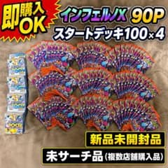 【未サーチ品】複数店舗購入品　インフェルノx90P スタートデッキ100×4 未サーチ品】複数店舗購入品 インフェルノx90P スタートデッキ100×4