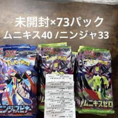 未開封77パック】ポケモンカード ニンジャスピナー×33 ムニキスゼロ×40