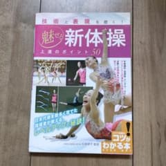 技術と表現を磨く! 魅せる新体操 上達のポイント50のサムネイル