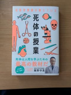 法医学教授が教えている 死体の授業 飯野守男のサムネイル