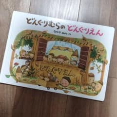 どんぐりむらのどんぐりえんのサムネイル