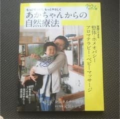あかちゃんからの自然療法 : もっとゆっくり、もっとやさしくのサムネイル