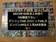 ポケモンカードARCHR100枚まとめ売り100種被りなし【人気AR含む