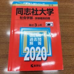 同志社大学 社会学部 2020年版 教学社 赤本のサムネイル