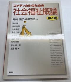 コメディカルのための社会福祉概論 第4版 編集:鬼崎 信好・本郷秀和のサムネイル