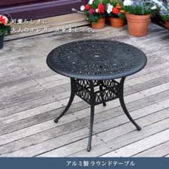 アルミ製ラウンドテーブル ガーデンテーブル エクステリア ４人用（1231） アルミ製ラウンドテーブル ガーデンテーブル エクステリア 4人用