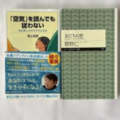 中学受験出題◉「空気」を読んでも従わない&友だち幻想◉2冊セットのサムネイル