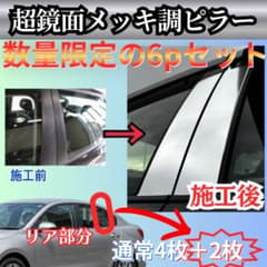 最安値】ワゴンRスティングレー MH34S/44S 6p 超鏡面メッキ調ピラー