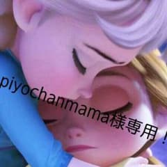 piyochanmama様専用！のサムネイル