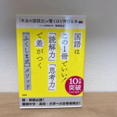「本当の国語力」が驚くほど伸びる本 偏差値20アップは当たり前!のサムネイル