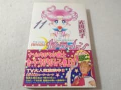 First edition with sticker and obi (paper band), newly revised edition, Pretty Guardian Sailor Moon, Volume 11 only.
