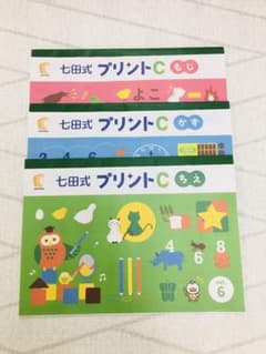 七田式プリントC もじ・かず・ちえ vol.6 3冊セット - メルカリ