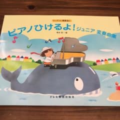 ピアノひけるよ！ジュニア変奏曲集                   橋本晃一編のサムネイル