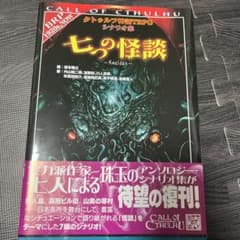 七つの怪談【3/17いっぱいまでの出品】 七つの怪談 : クトゥルフ神話TRPGシナリオ集 - メルカリ
