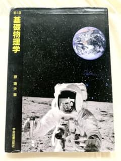 基礎物理学 第5版 原康夫著 学術図書出版社のサムネイル