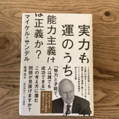 実力も運のうち 能力主義は正義か?のサムネイル