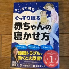 マンガで読むぐっすり眠る赤ちゃんの寝かせ方のサムネイル