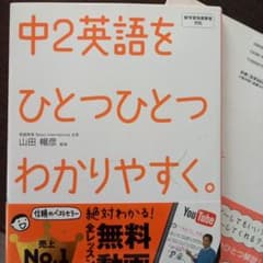 中2英語をひとつひとつわかりやすく。 : 新学習指導要領対応のサムネイル