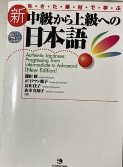 生きた素材で学ぶ新中級から上級への日本語 = Authentic Japane…のサムネイル