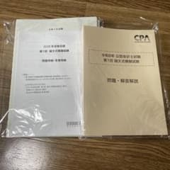 CPA会計学院 令和8年 公認会計士試験 第1回 論文式模試のサムネイル