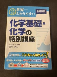 大学入試世界一わかりやすい化学基礎・化学の特別講座のサムネイル