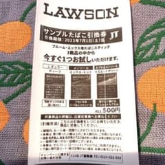 ローソンサンプルたばこ引換券のサムネイル