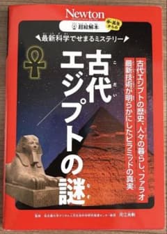 Newton 超絵解本 古代エジプトの謎 - メルカリ
