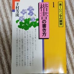 楷書の書き方のサムネイル