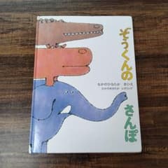 ぞうくんのさんぽ 絵本のサムネイル