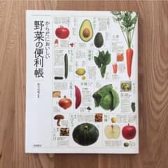 からだにおいしい野菜の便利帳のサムネイル