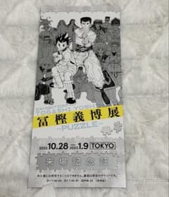 冨樫義博展 来場記念証 チケットのサムネイル