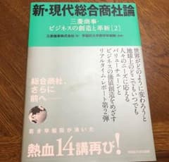 【新品】新・現代総合商社論/三菱商事株式会社, 早稲田大学商学学術院のサムネイル