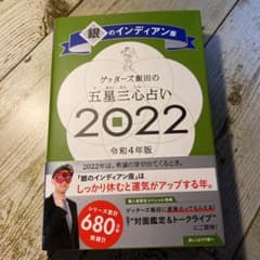 ゲッターズ飯田の五星三心占い銀のインディアン座2022のサムネイル