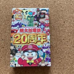 桃太郎電鉄　20周年　記念トランプのサムネイル