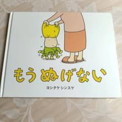 もうぬげない ヨシタケシンスケ 絵本 読み聞かせ ハードカバー 中古のサムネイル