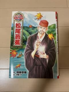 松尾芭蕉　世界の伝記のサムネイル