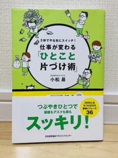 仕事が変わる「ひとこと片づけ術」 : 3秒でやる気にスイッチ!のサムネイル