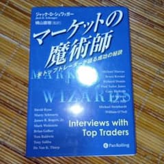 マーケットの魔術師 米トップトレーダーが語る成功の秘訣 - メルカリ
