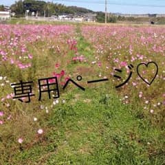 yuzu♡tan様お取り置きページ♡のサムネイル