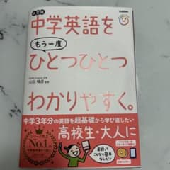 中学英語をもう一度ひとつひとつわかりやすく。のサムネイル