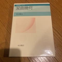 双曲幾何のサムネイル
