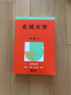 名城大学 2025年版 赤本のサムネイル