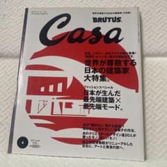 Casa BRUTUS 2007年4月号 世界が尊敬する日本の建築家のサムネイル