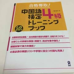 中国語検定4級トレーニングブックのサムネイル