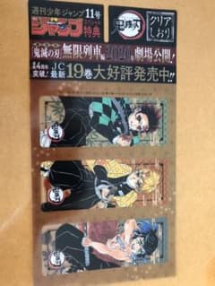 鬼滅の刃　しおり　ジャンプ付録のサムネイル