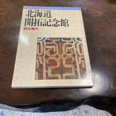北海道開拓記念館　総合案内のサムネイル