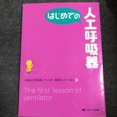 はじめての人工呼吸器のサムネイル