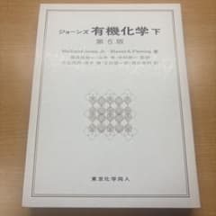 ジョーンズ有機化学 下 第5版 東京化学同人のサムネイル