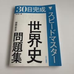 30日完成 スピードマスター 世界史問題集 世界史Bのサムネイル