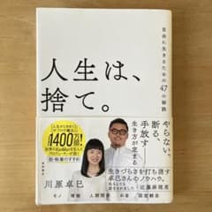 人生は、捨て。 自由に生きるための47の秘訣のサムネイル